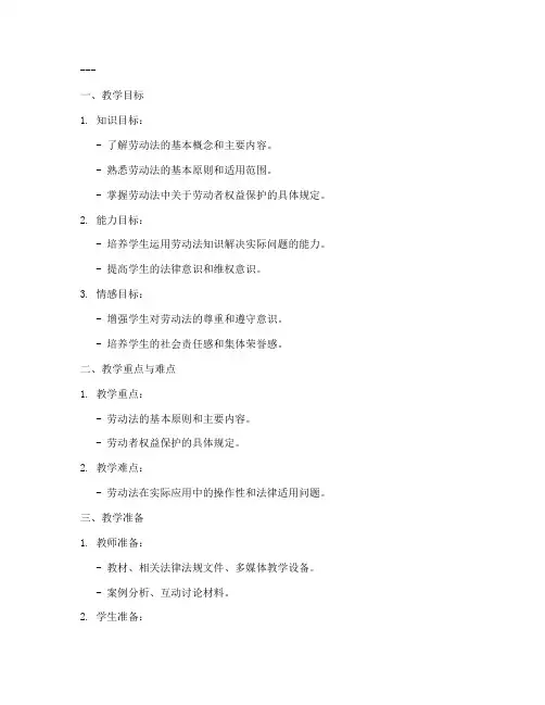 政治课劳动法教案模板范文