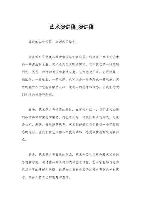 艺术演讲稿_演讲稿