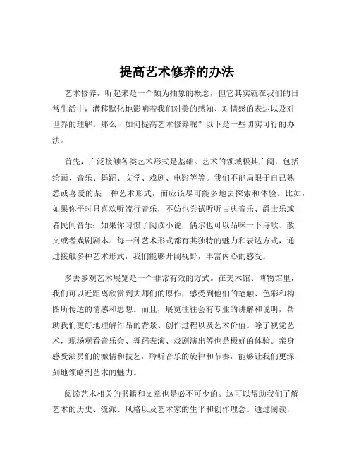 提高艺术修养的办法