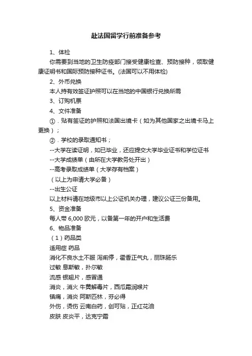 赴法国留学行前准备参考