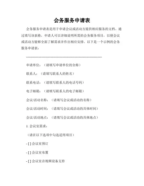 会务服务申请表