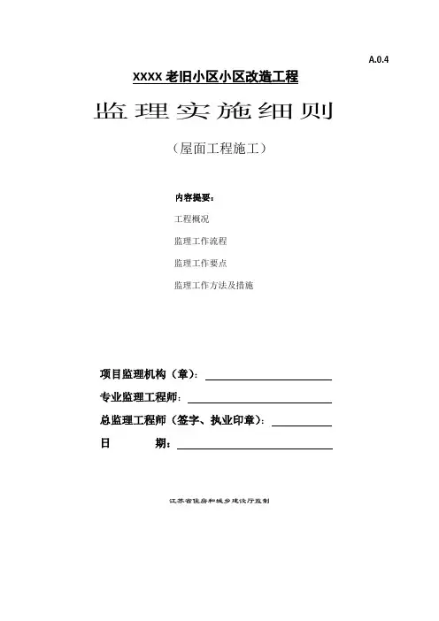 老旧小区改造工程-屋面工程监理实施细则