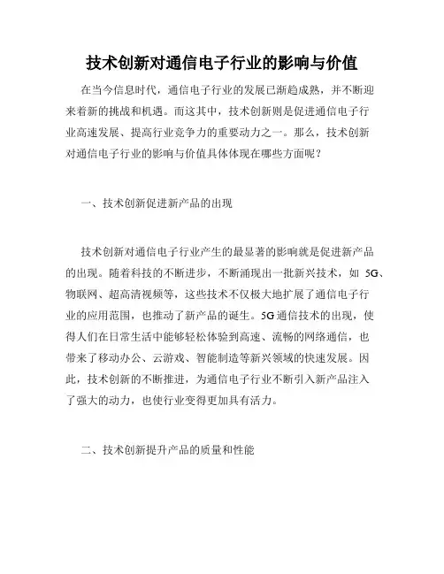 技术创新对通信电子行业的影响与价值