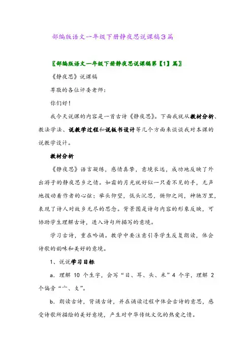2024年部编版语文一年级下册静夜思说课稿3篇