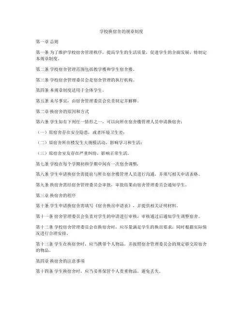 学校换宿舍的规章制度