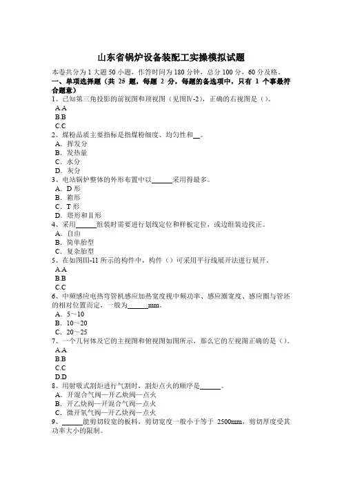 山东省锅炉设备装配工实操模拟试题