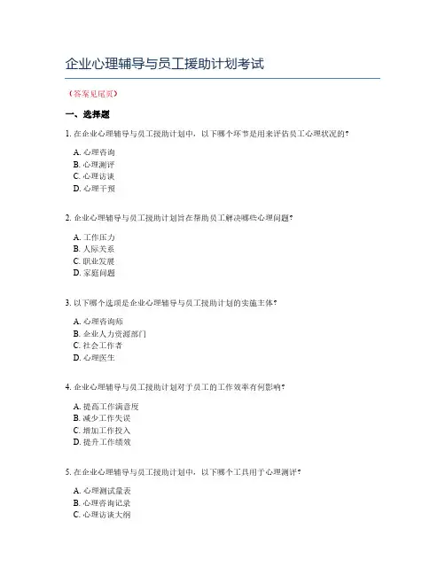 企业心理辅导与员工援助计划考试
