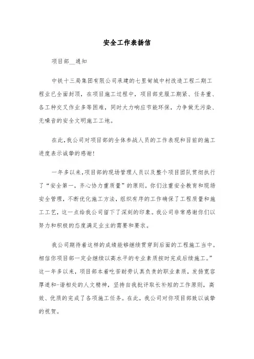 安全工作表扬信（2篇）