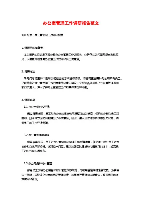 办公室管理工作调研报告范文