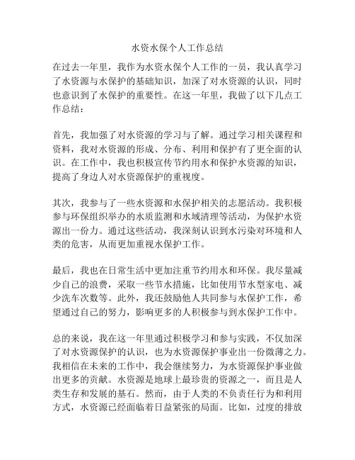 水资水保个人工作总结