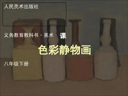 《色彩静物画》[优质ppt]