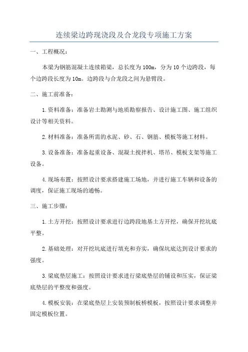 连续梁边跨现浇段及合龙段专项施工方案