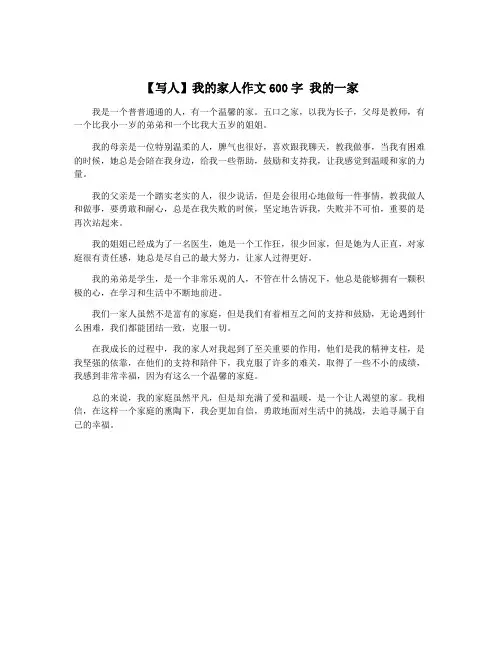 【写人】我的家人作文600字 我的一家