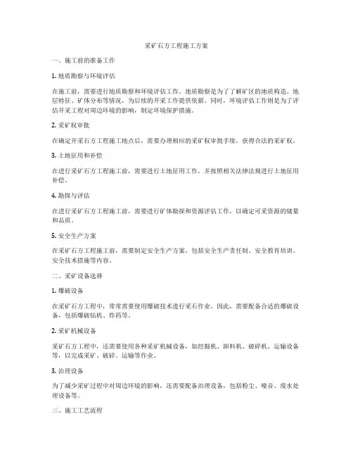采矿石方工程施工方案