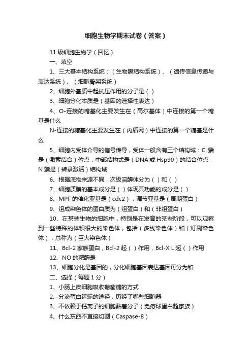 细胞生物学期末试卷（答案）