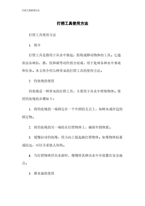 打捞工具使用方法