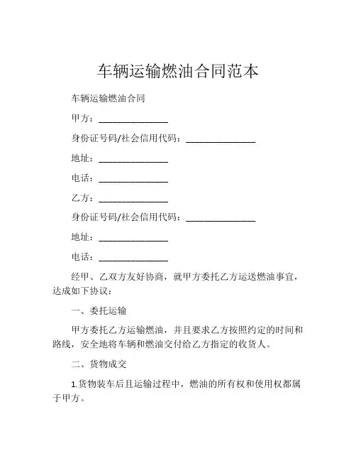 车辆运输燃油合同范本