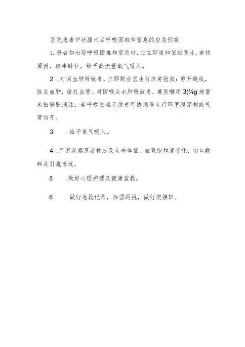 医院患者甲状腺术后呼吸困难和窒息的应急预案