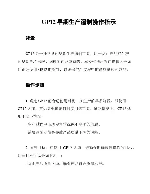 GP12早期生产遏制操作指示