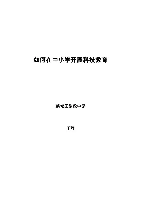 如何在中小学开展科技教育