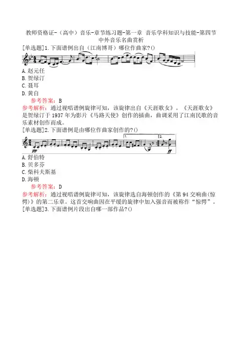 教师资格证-(高中)音乐-章节练习题-第一章-音乐学科知识与技能-第四节-中外音乐名曲赏析