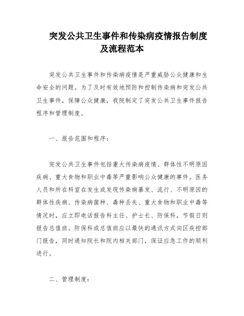 突发公共卫生事件和传染病疫情报告制度及流程范本