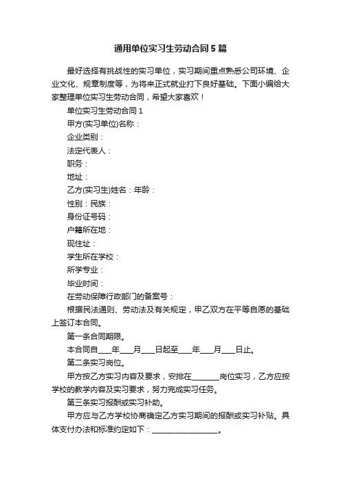 通用单位实习生劳动合同5篇