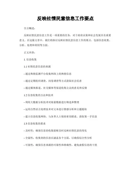 反映社情民意信息工作要点