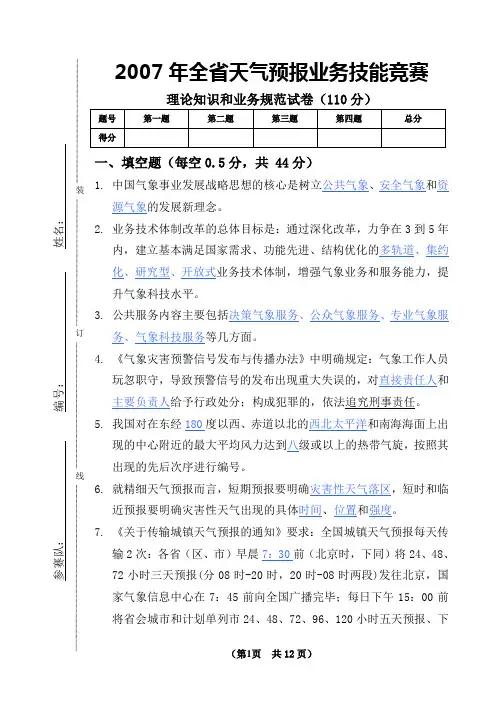 江苏天气预报理论知识和业务规范(样卷-附答案)