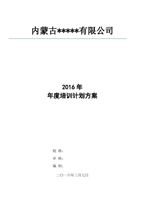 2016度公司培训计划方案