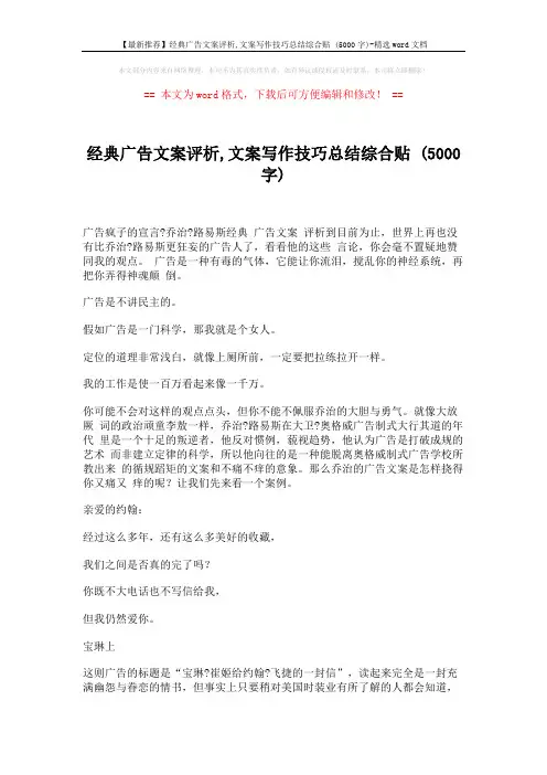 【最新推荐】经典广告文案评析,文案写作技巧总结综合贴 (5000字)-精选word文档 (16页)