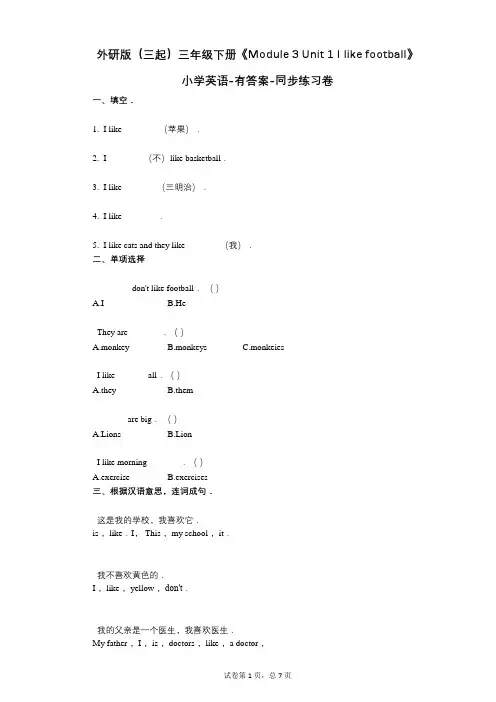 外研版三年级下册《3 单元 1 I like football》 同步练习卷