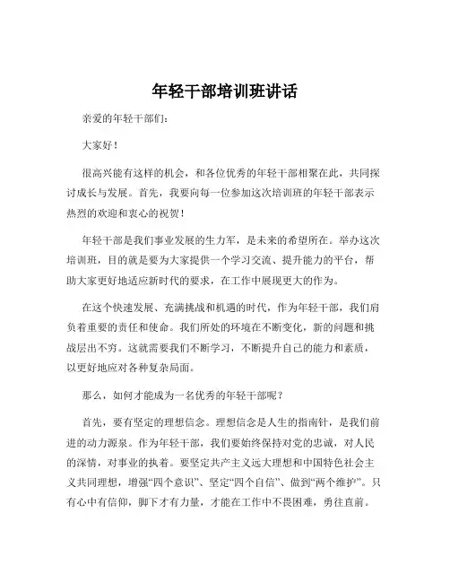 年轻干部培训班讲话