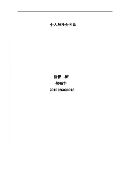 我所认识的个人与社会关系
