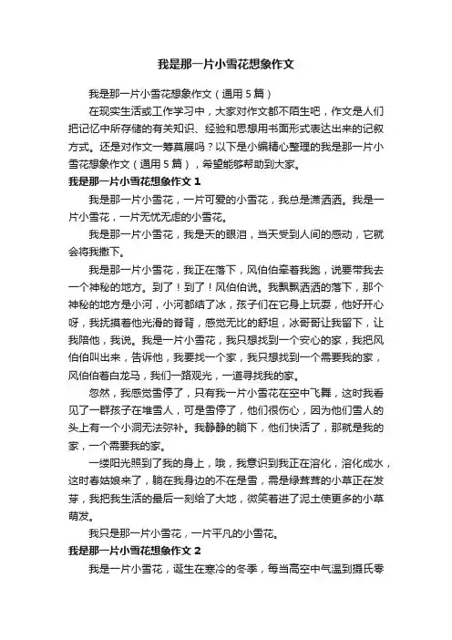我是那一片小雪花想象作文（通用5篇）
