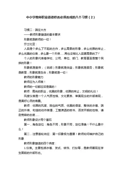 中小学教师职业道德修养必须养成的八个习惯（2）