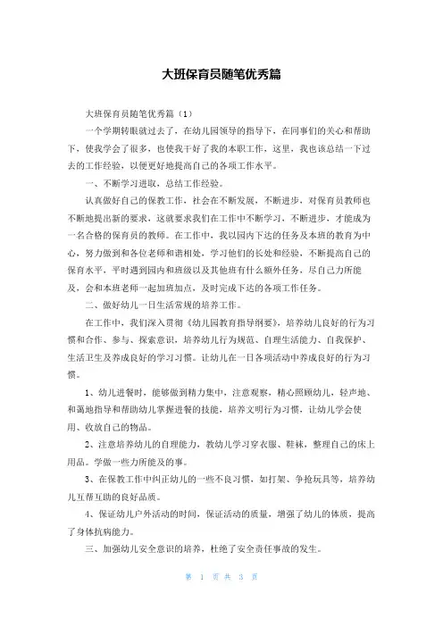 大班保育员随笔优秀篇