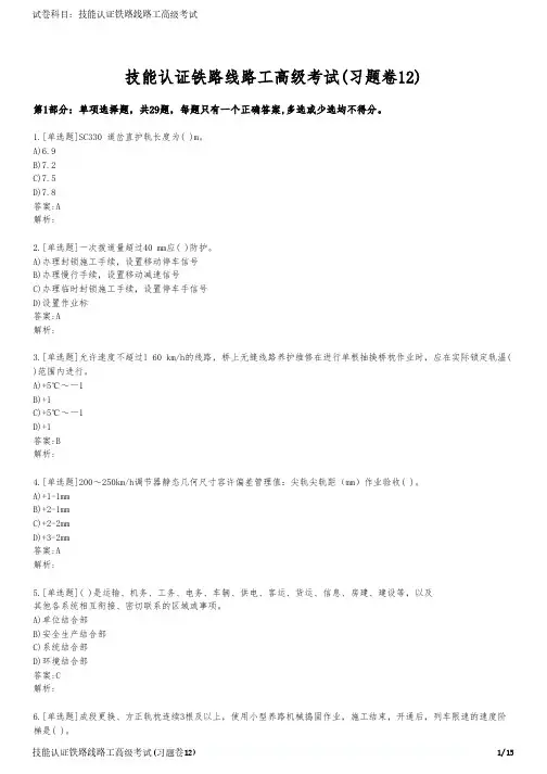 技能认证铁路线路工高级考试(习题卷12)