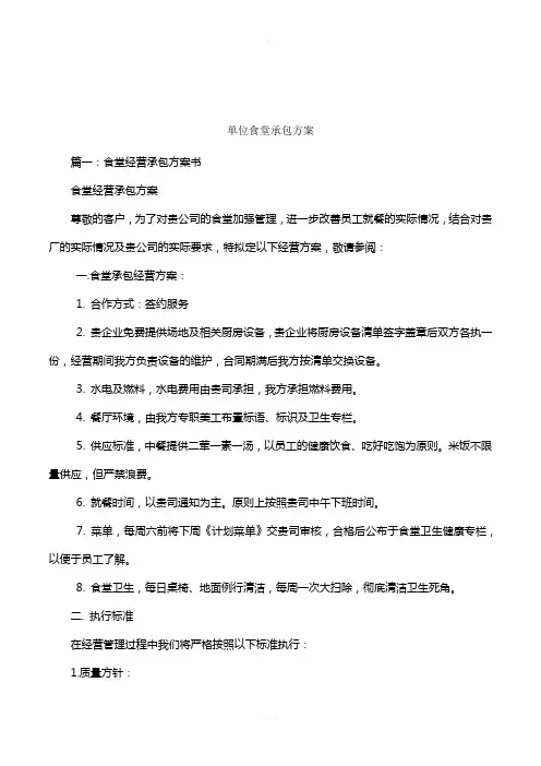 单位食堂承包方案