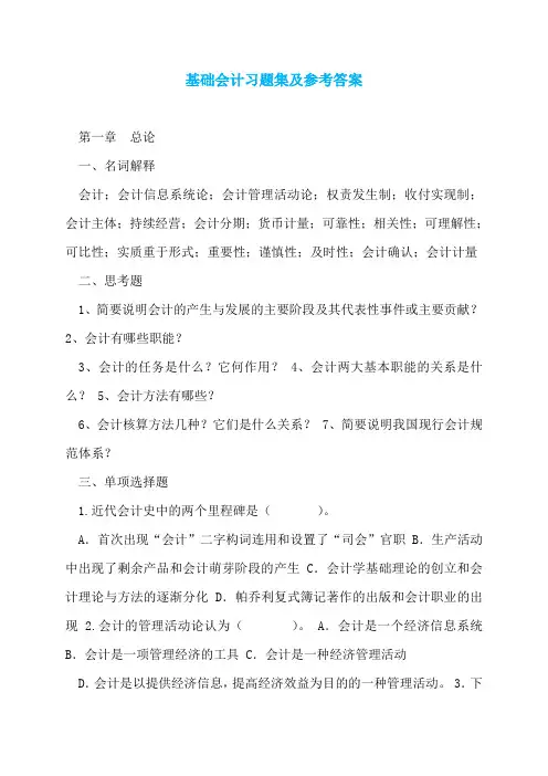 基础会计习题集及参考答案