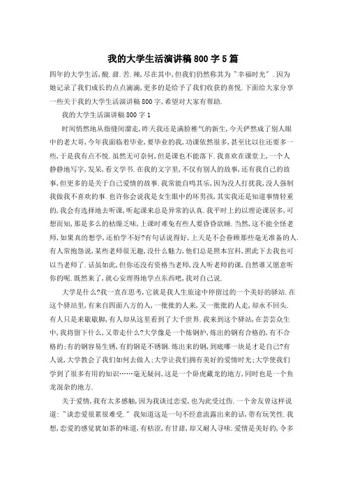 我的大学生活演讲稿800字5篇