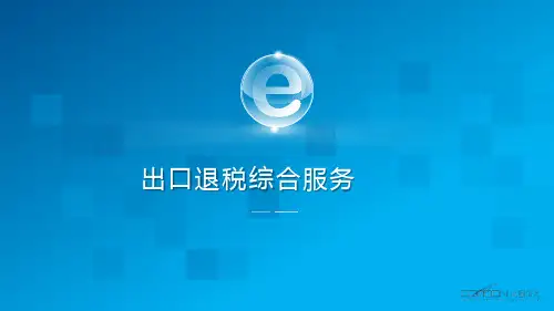 山东省出口退税综合服务平台宣传片