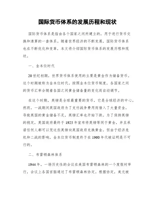 国际货币体系的发展历程和现状