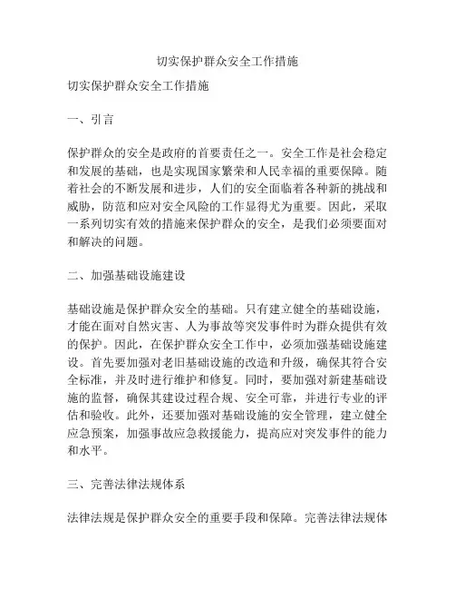 切实保护群众安全工作措施