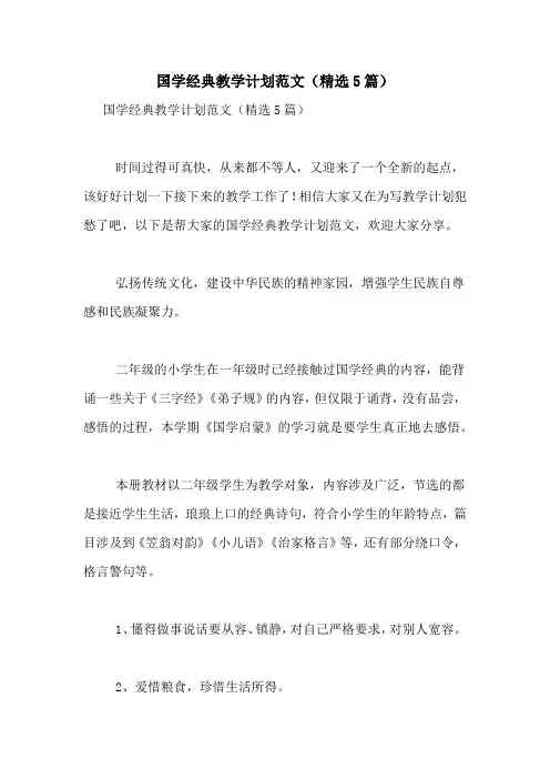 国学经典教学计划范文(精选5篇)
