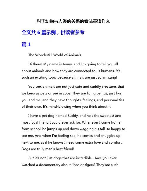 对于动物与人类的关系的看法英语作文