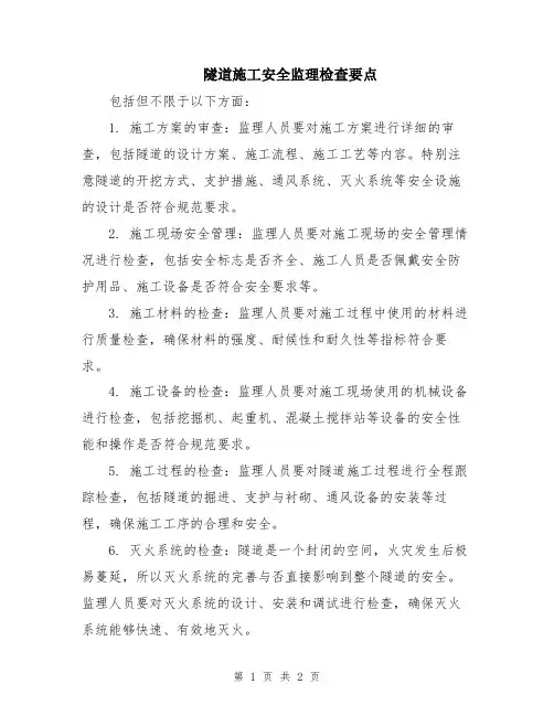 隧道施工安全监理检查要点