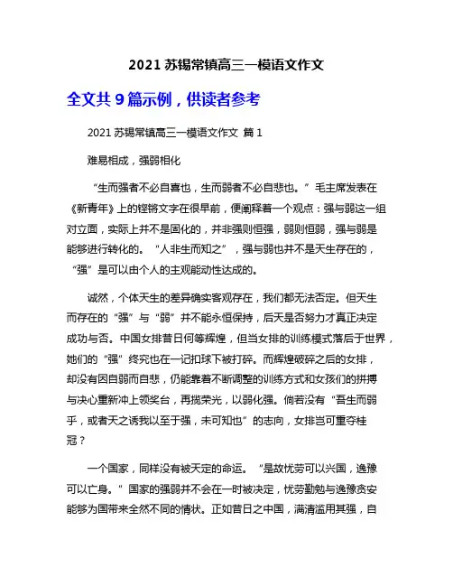 2021苏锡常镇高三一模语文作文