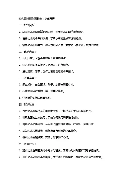 幼儿园托班刷画教案：小草青青