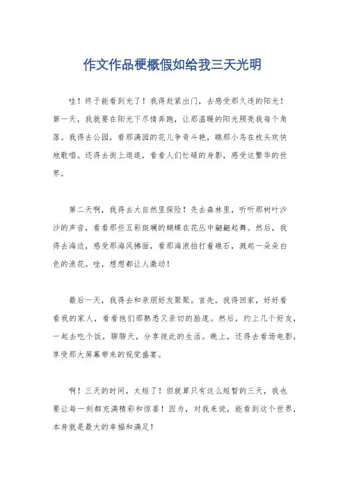 作文作品梗概假如给我三天光明
